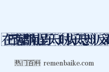 在巴南望郡南山呈乐天（时从乐天忠州）反义词是什么意思的图片